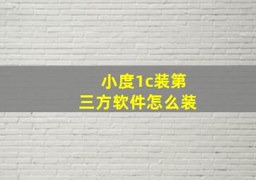 小度1c装第三方软件怎么装