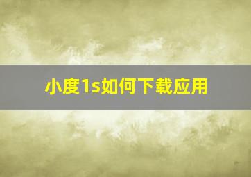 小度1s如何下载应用