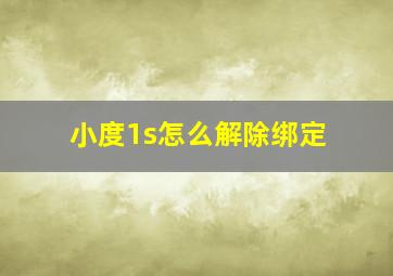 小度1s怎么解除绑定