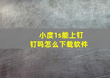 小度1s能上钉钉吗怎么下载软件