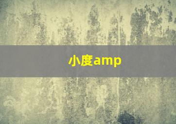 小度amp