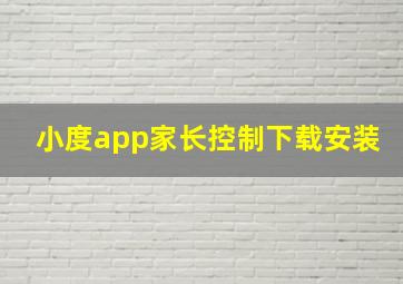 小度app家长控制下载安装