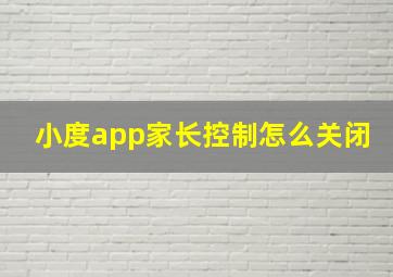 小度app家长控制怎么关闭