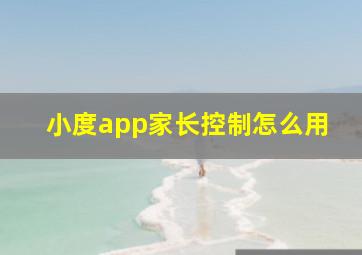 小度app家长控制怎么用