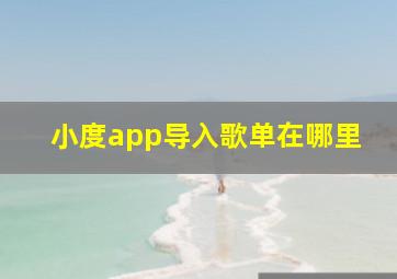 小度app导入歌单在哪里