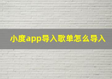 小度app导入歌单怎么导入