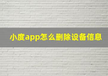 小度app怎么删除设备信息