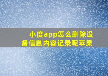 小度app怎么删除设备信息内容记录呢苹果