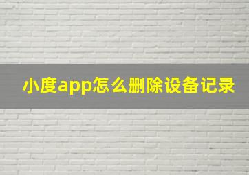 小度app怎么删除设备记录