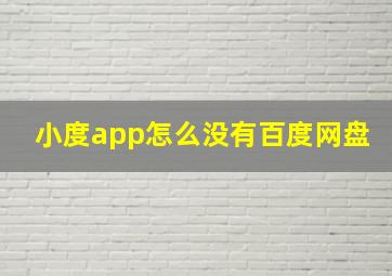 小度app怎么没有百度网盘