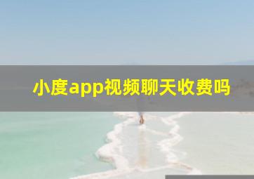 小度app视频聊天收费吗