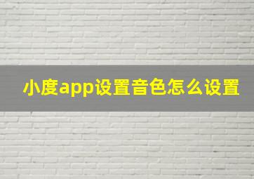 小度app设置音色怎么设置