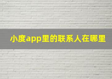 小度app里的联系人在哪里