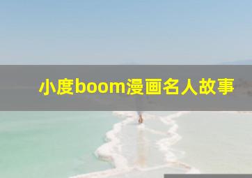 小度boom漫画名人故事