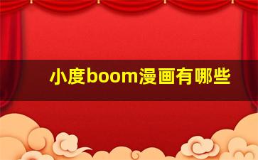 小度boom漫画有哪些