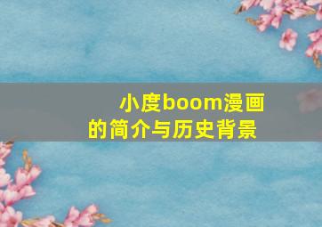 小度boom漫画的简介与历史背景