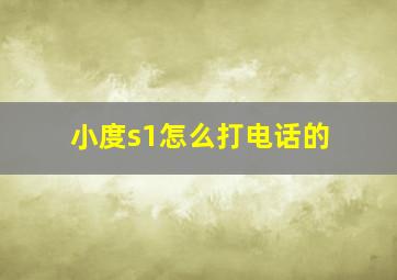 小度s1怎么打电话的