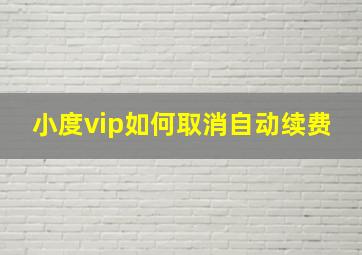 小度vip如何取消自动续费