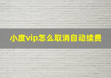 小度vip怎么取消自动续费