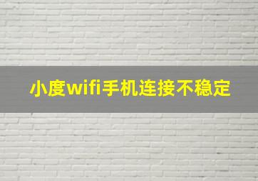 小度wifi手机连接不稳定