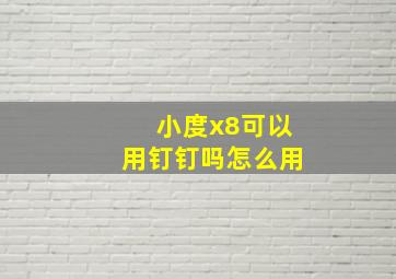 小度x8可以用钉钉吗怎么用