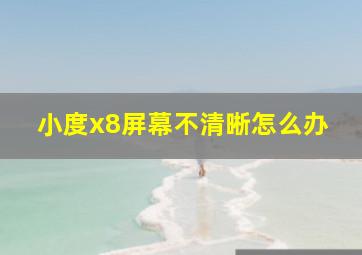 小度x8屏幕不清晰怎么办