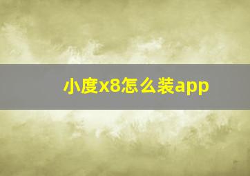 小度x8怎么装app