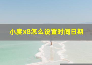 小度x8怎么设置时间日期