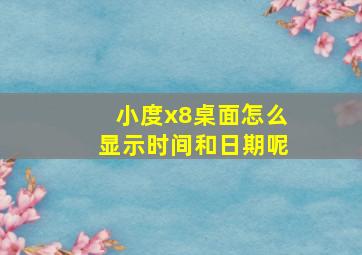 小度x8桌面怎么显示时间和日期呢