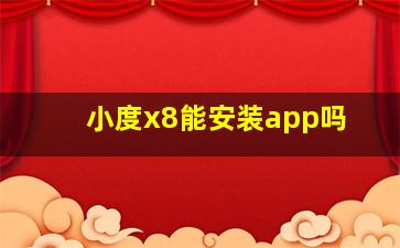 小度x8能安装app吗