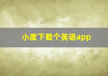 小度下载个英语app