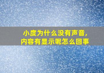 小度为什么没有声音,内容有显示呢怎么回事