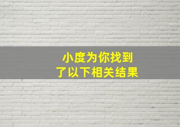 小度为你找到了以下相关结果