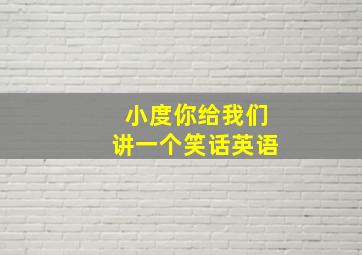 小度你给我们讲一个笑话英语