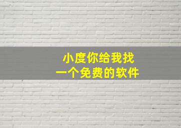 小度你给我找一个免费的软件