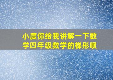 小度你给我讲解一下数学四年级数学的梯形呗