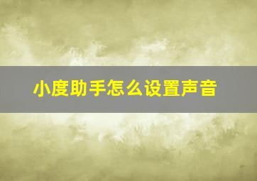 小度助手怎么设置声音