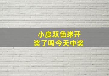 小度双色球开奖了吗今天中奖