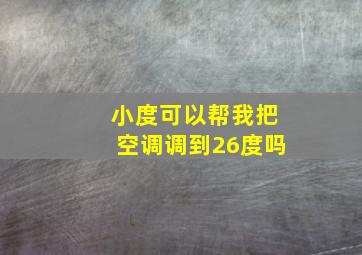 小度可以帮我把空调调到26度吗