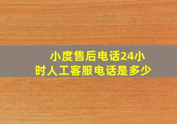 小度售后电话24小时人工客服电话是多少