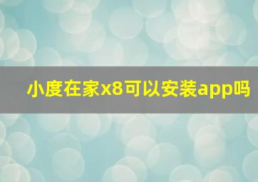 小度在家x8可以安装app吗