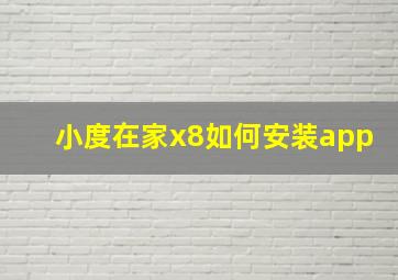 小度在家x8如何安装app