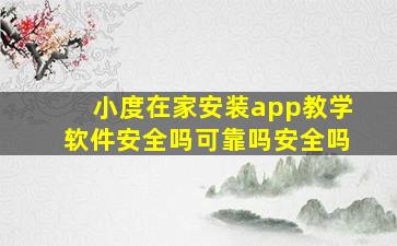 小度在家安装app教学软件安全吗可靠吗安全吗