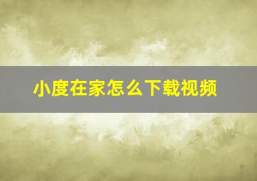 小度在家怎么下载视频