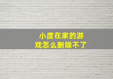 小度在家的游戏怎么删除不了