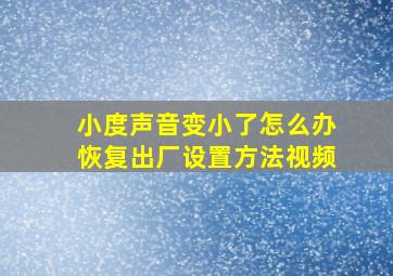 小度声音变小了怎么办恢复出厂设置方法视频