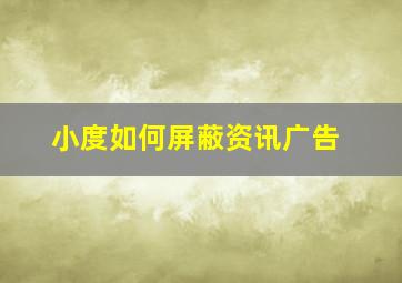 小度如何屏蔽资讯广告