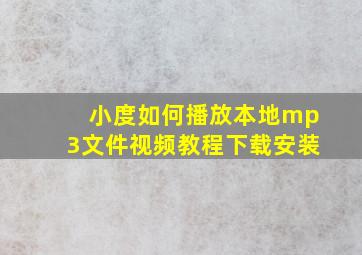 小度如何播放本地mp3文件视频教程下载安装