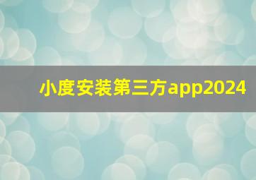 小度安装第三方app2024