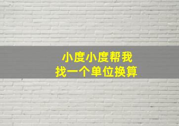 小度小度帮我找一个单位换算